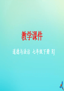 七年级道德与法治下册 第二单元 做情绪情感的主人 第五课 品出情感的韵味 5.1 我们的情感世界同步