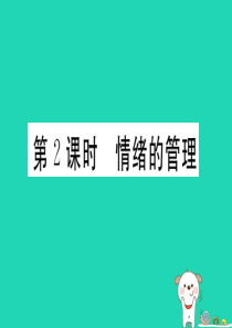 七年级道德与法治下册 第二单元 做情绪情感的主人 第四课 揭开情绪的面纱 第2框 情绪的管理习题课件