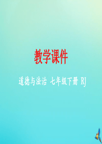 七年级道德与法治下册 第二单元 做情绪情感的主人 第四课 揭开情绪的面纱 4.2 情绪的管理同步课件