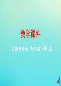 七年级道德与法治下册 第二单元 做情绪情感的主人 第四课 揭开情绪的面纱 4.1 青春的情绪同步课件