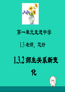 七年级道德与法治上册 第一单元 走进中学 1.3 老师，您好 第2框 师生关系新变化课件 粤教版