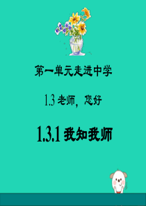 七年级道德与法治上册 第一单元 走进中学 1.3 老师，您好 第1框我知我师课件 粤教版