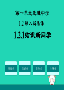 七年级道德与法治上册 第一单元 走进中学 1.2 融入新集体 第1框 结识新同学课件 粤教版