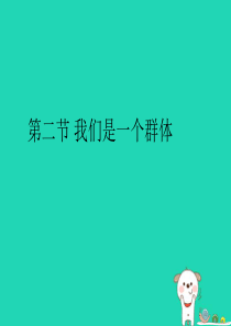 七年级道德与法治上册 第一单元 走进新天地 第一课 新天地 新感觉 第2框 我们是一个群体探究型课件