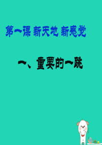 七年级道德与法治上册 第一单元 走进新天地 第一课 新天地 新感觉 第1框重要的一跳课件 人民版