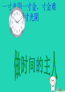 七年级道德与法治上册 第一单元 走进新天地 第三课 把握生命的节奏 第2框 做时间的主人新课讲知课件