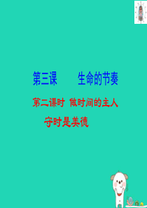 七年级道德与法治上册 第一单元 走进新天地 第三课 把握生命的节奏 第2框 做时间的主人课件 人民版