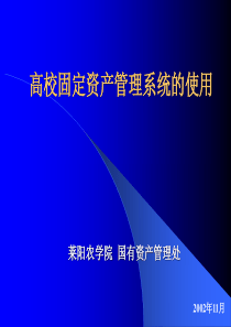 高校固定资产管理系统的使用