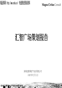 [房地产策划方案]汇智广场策划报告(ppt46页)