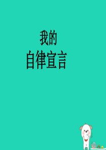 七年级道德与法治上册 第一单元 走进新天地 第二课 我的自律宣言探究型课件2 人民版