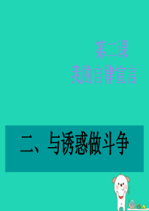 七年级道德与法治上册 第一单元 走进新天地 第二课 我的自律宣言 第2框 与诱惑作斗争探究型课件2 