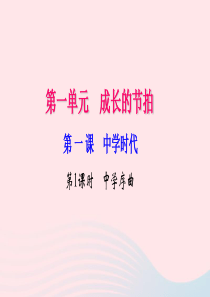 七年级道德与法治上册 第一单元 成长的节拍 第一课 中学时代（第1课时 生命可以永恒吗）习题课件 新