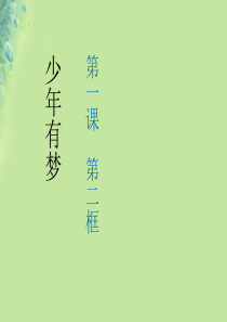 七年级道德与法治上册 第一单元 成长的节拍 第一课 中学时代 第二框 少年有梦课件 新人教版