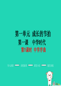 七年级道德与法治上册 第一单元 成长的节拍 第一课 中学时代 第1框 中学序曲教学课件 新人教版