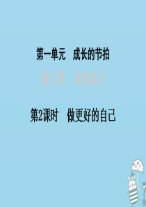 七年级道德与法治上册 第一单元 成长的节拍 第三课 发现自己 第2框 做更好的自己课件 新人教版