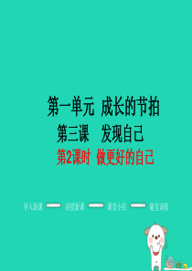 七年级道德与法治上册 第一单元 成长的节拍 第三课 发现自己 第2框 做更好的自己教学课件 新人教版