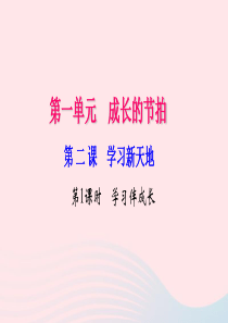 七年级道德与法治上册 第一单元 成长的节拍 第二课 学习新天地（第1课时 学习伴成长）习题课件 新人