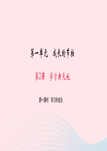 七年级道德与法治上册 第一单元 成长的节拍 第二课 学习新天地 第一课时 学习伴成长习题课件 新人教