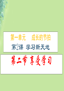 七年级道德与法治上册 第一单元 成长的节拍 第二课 学习新天地 第二框 享受学习课件 新人教版