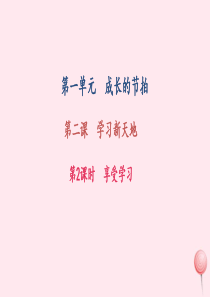 七年级道德与法治上册 第一单元 成长的节拍 第二课 学习新天地 第2框 享受学习习题课件 新人教版