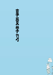 七年级道德与法治上册 第一单元 成长的节拍 第二课 学习新天地 第2框 享受学习课件4 新人教版