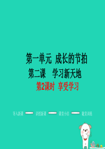 七年级道德与法治上册 第一单元 成长的节拍 第二课 学习新天地 第2框 享受学习教学课件 新人教版