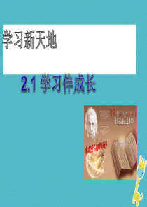 七年级道德与法治上册 第一单元 成长的节拍 第二课 学习新天地 第1框 学习伴成长课件1 新人教版