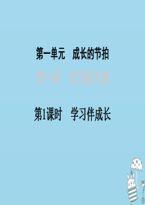 七年级道德与法治上册 第一单元 成长的节拍 第二课 学习新天地 第1框 学习伴成长课件 新人教版