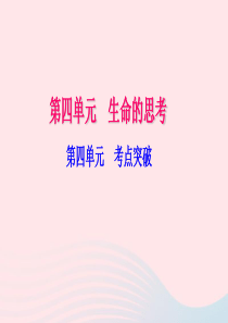 七年级道德与法治上册 第四单元 生命的思考考点突破习题课件 新人教版