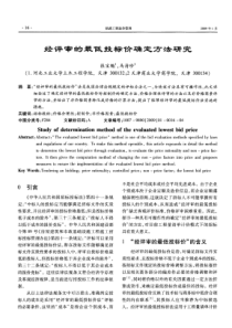 经济评审中的最低投标价确定方法研究