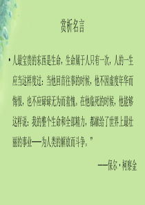 七年级道德与法治上册 第四单元 生命的思考 第十课 绽放生命之花 第2框 活出生命的精彩课件 新人教