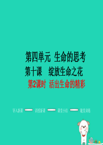 七年级道德与法治上册 第四单元 生命的思考 第十课 绽放生命之花 第2框 活出生命的精彩教学课件 新