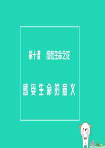 七年级道德与法治上册 第四单元 生命的思考 第十课 绽放生命之花 第1框感受生命的意义课件 新人教版