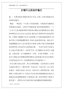 打嗝不止的治疗偏方