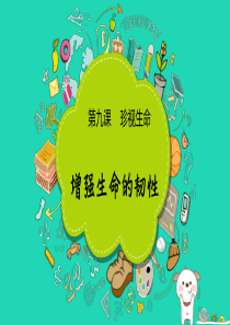 七年级道德与法治上册 第四单元 生命的思考 第九课 珍视生命 第2框增强生命的韧性课件 新人教版