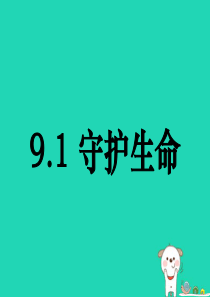 七年级道德与法治上册 第四单元 生命的思考 第九课 珍视生命 第1框《守护生命》课件 新人教版