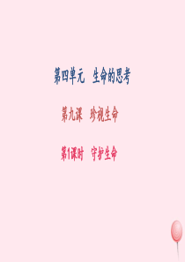 七年级道德与法治上册 第四单元 生命的思考 第九课 珍视生命 第1框 守护生命习题课件 新人教版