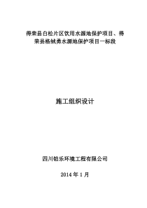 饮用水源地保护项目施工组织设计