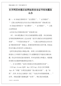 打开网页时提示此网站的安全证书有问题怎么办