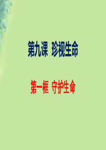 七年级道德与法治上册 第四单元 生命的思考 第九课 珍视生命 第1框 守护生命课件 新人教版