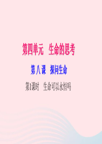 七年级道德与法治上册 第四单元 生命的思考 第八课 探问生命（第1课时 生命可以永恒吗）习题课件 新