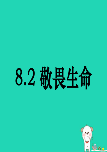 七年级道德与法治上册 第四单元 生命的思考 第八课 探问生命 第2框《敬畏生命》课件 新人教版