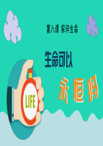 七年级道德与法治上册 第四单元 生命的思考 第八课 探问生命 第1框生命可以永恒吗课件 新人教版