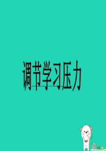 七年级道德与法治上册 第三单元 在学习中成长 3.3 享受学习 第1框 调节学习压力课件 粤教版