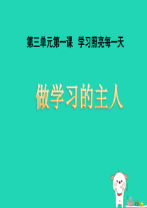 七年级道德与法治上册 第三单元 在学习中成长 3.1 学习照亮每一天 第3框 做学习的主人课件 粤教