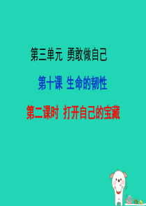 七年级道德与法治上册 第三单元 勇敢做自己 第十课 你就是一道风景线 第2框 打开自己的宝藏课件 人