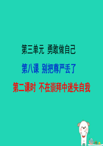 七年级道德与法治上册 第三单元 勇敢做自己 第八课 别把尊严丢了 第2框 不在崇拜中迷失自我知识探究