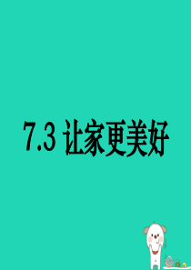 七年级道德与法治上册 第三单元 师长情谊 第七课 亲情之爱 第3框《让家更美好》课件 新人教版