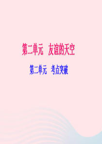 七年级道德与法治上册 第二单元 友谊的天空考点突破习题课件 新人教版