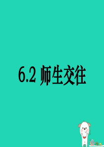 七年级道德与法治上册 第三单元 师长情谊 第六课 师生之间 第2框《师生交往》课件 新人教版